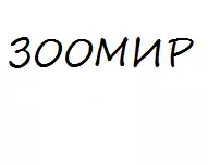 Зоомир