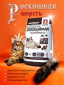 Zoogurman Hair & Beauty с птицей для кошек  350г
